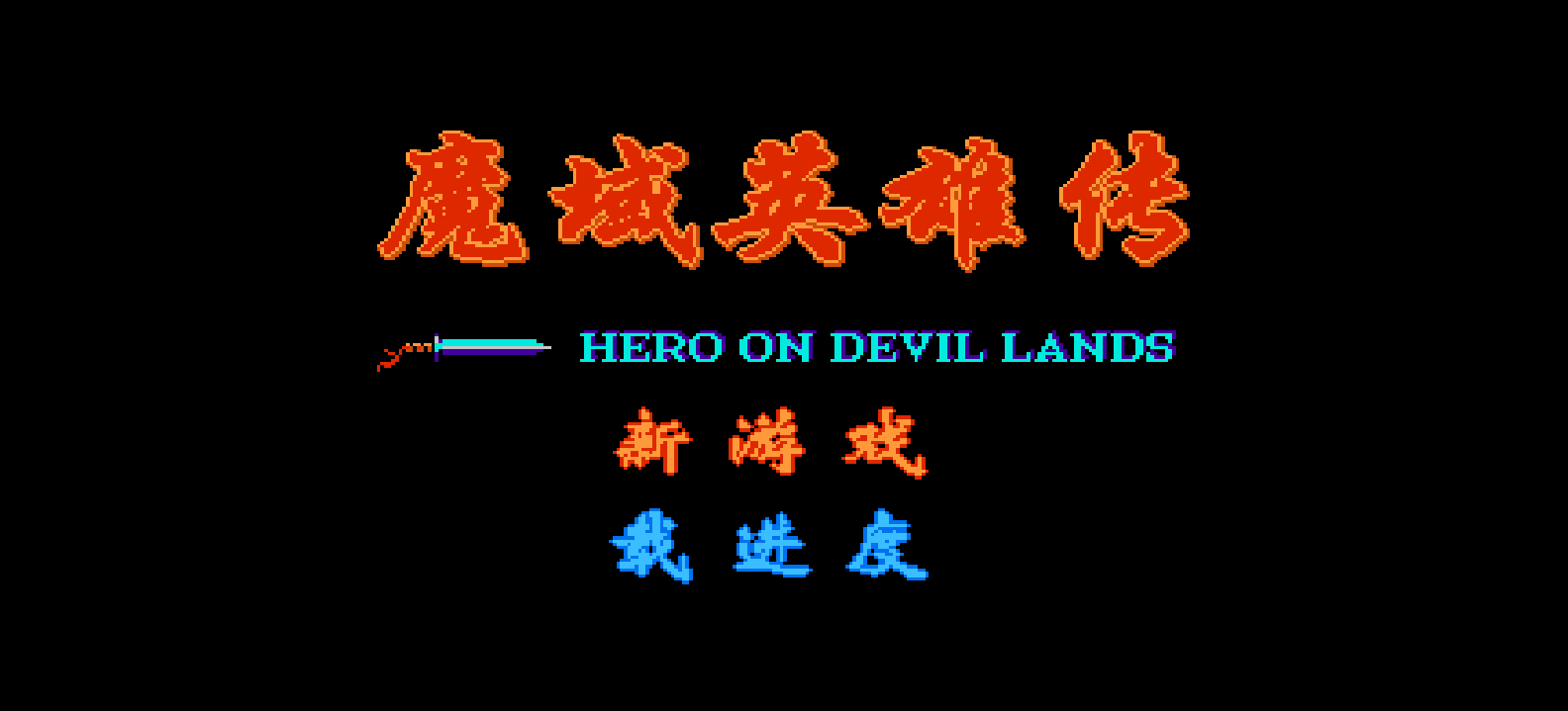 魔域英雄传(简)[外星科技](CN)[RPG](4Mb)